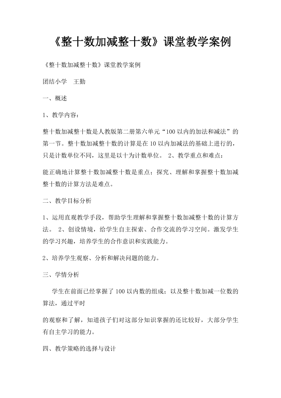 《整十数加减整十数》课堂教学案例.docx_第1页