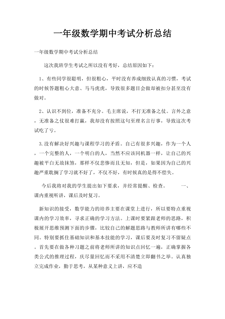 一年级数学期中考试分析总结.docx_第1页