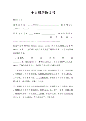 个人租房协议书(4).docx