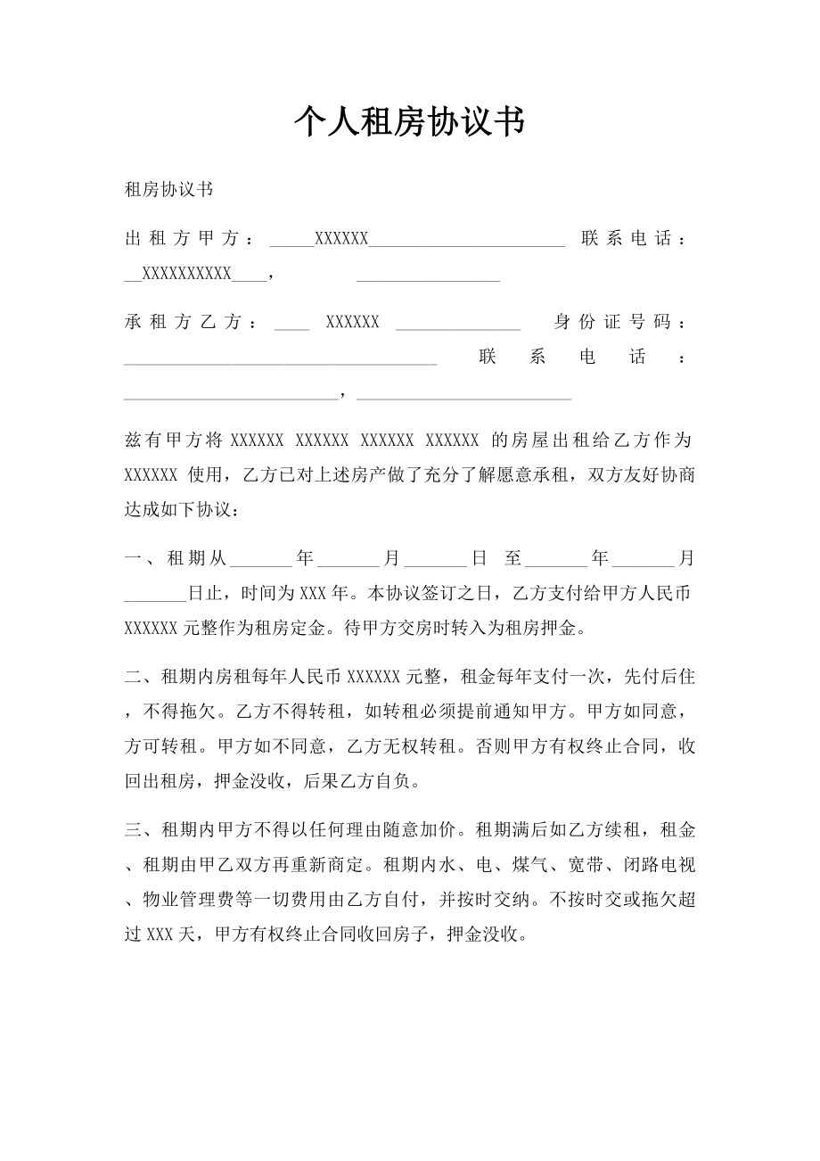 个人租房协议书(4).docx_第1页