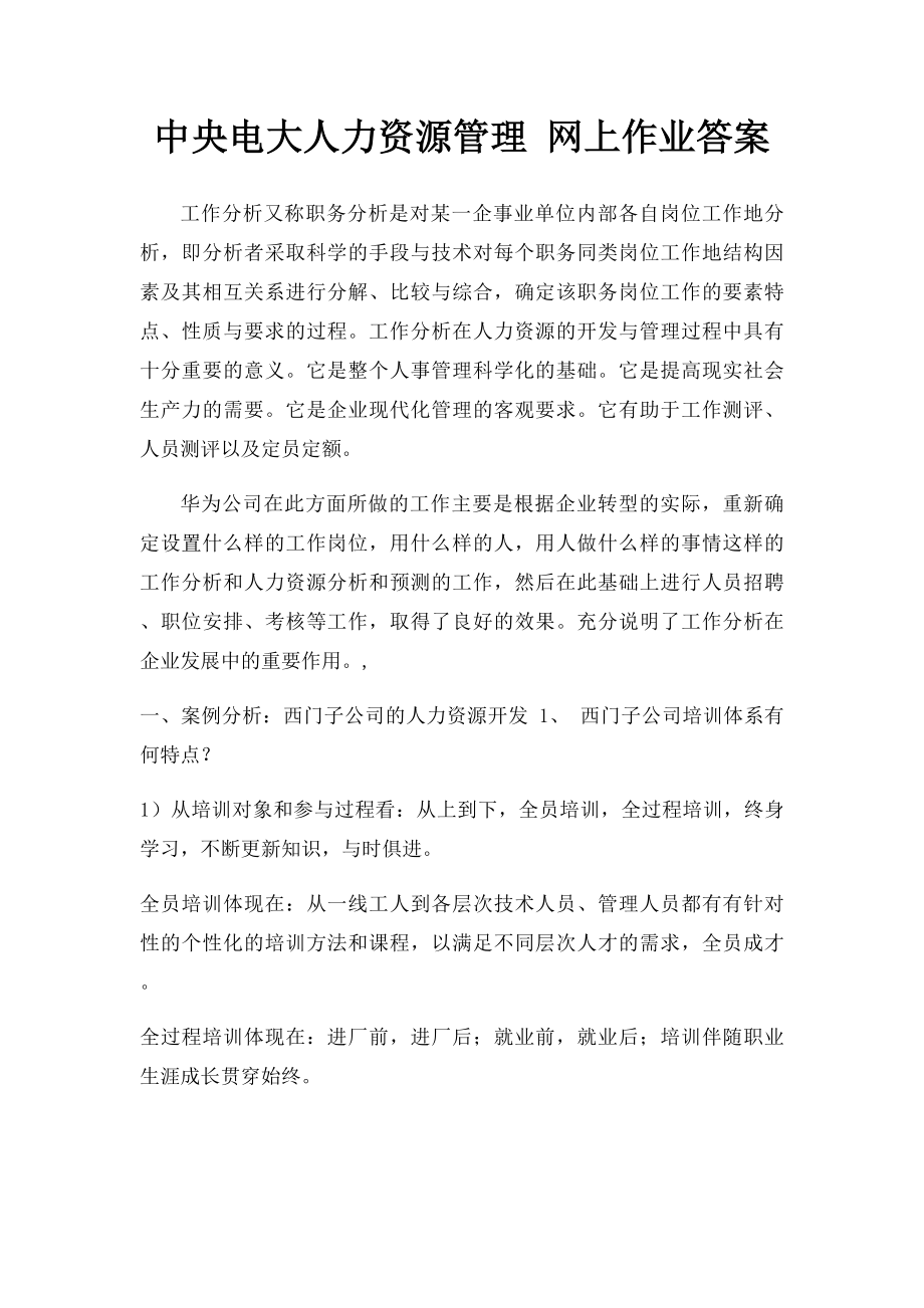 中央电大人力资源管理 网上作业答案.docx_第1页