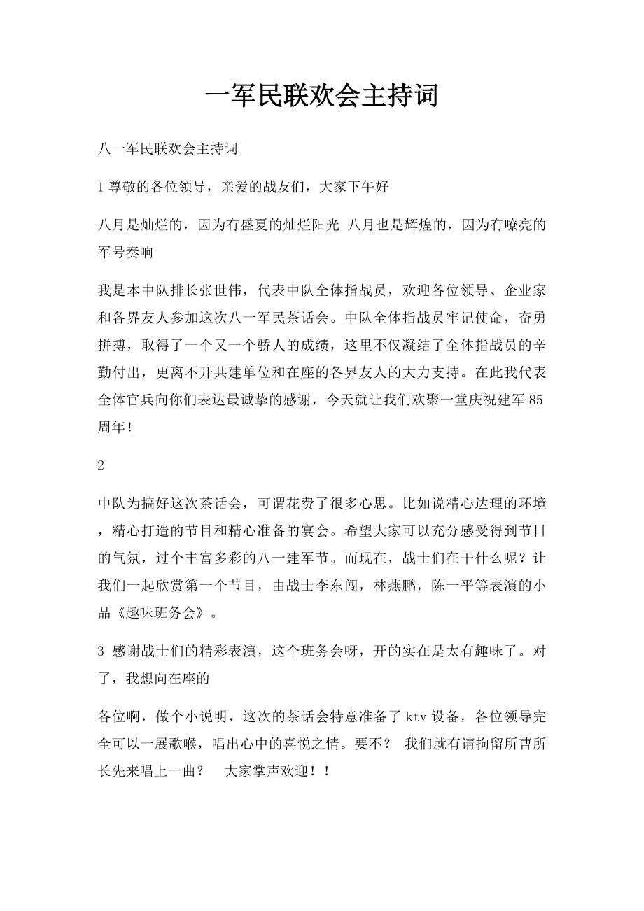 一军民联欢会主持词(1).docx_第1页