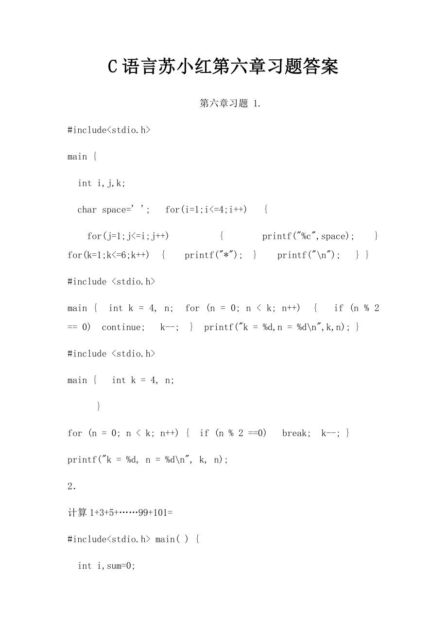 C语言苏小红第六章习题答案.docx_第1页