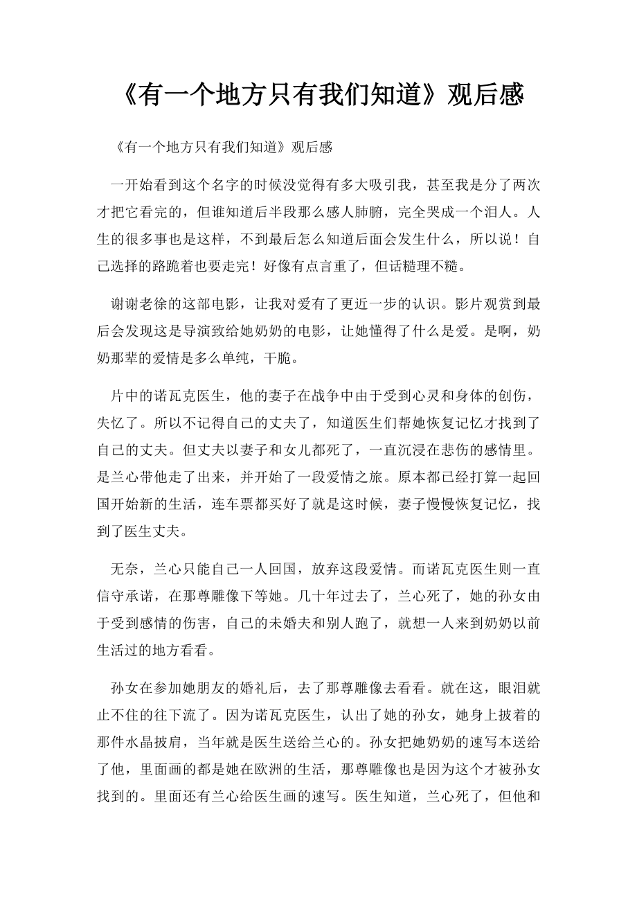 《有一个地方只有我们知道》观后感.docx_第1页