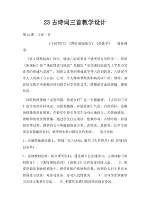 23古诗词三首教学设计.docx