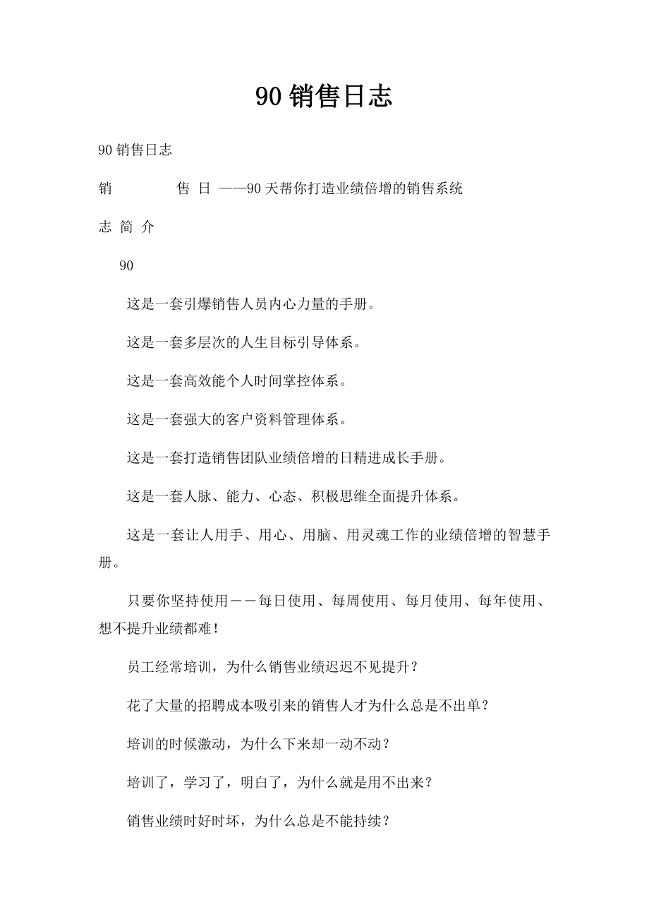 90销售日志.docx_第1页