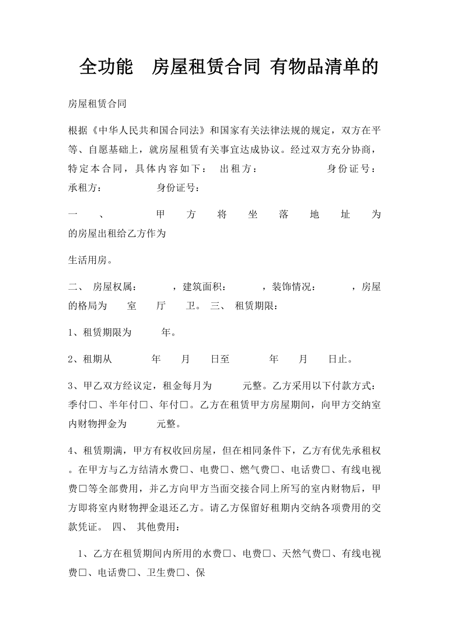 全功能房屋租赁合同 有物品清单的.docx_第1页