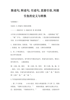 陈述句,转述句,引述句,直接引语,间接引鱼的定义与转换.docx