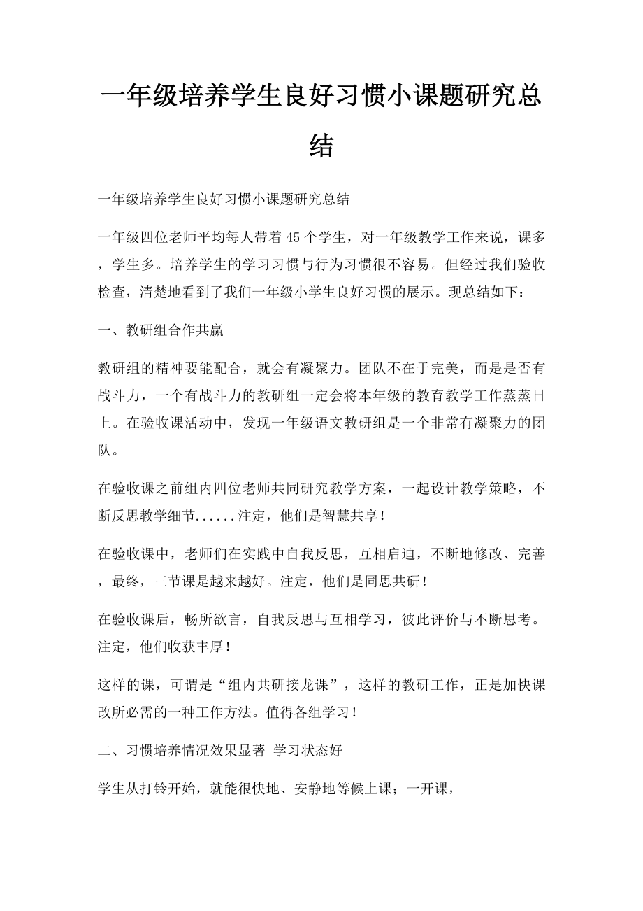 一年级培养学生良好习惯小课题研究总结.docx_第1页