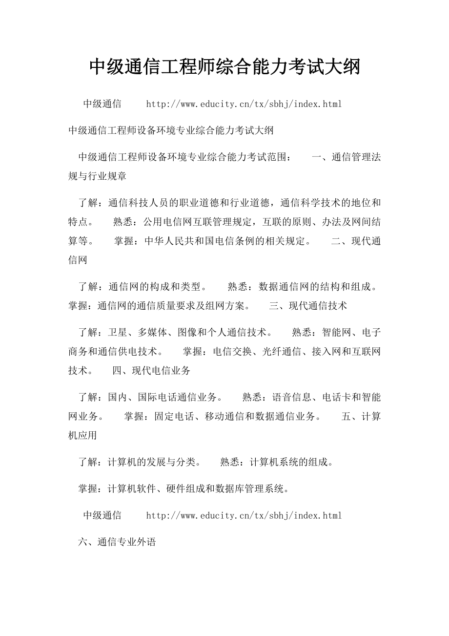 中级通信工程师综合能力考试大纲.docx_第1页