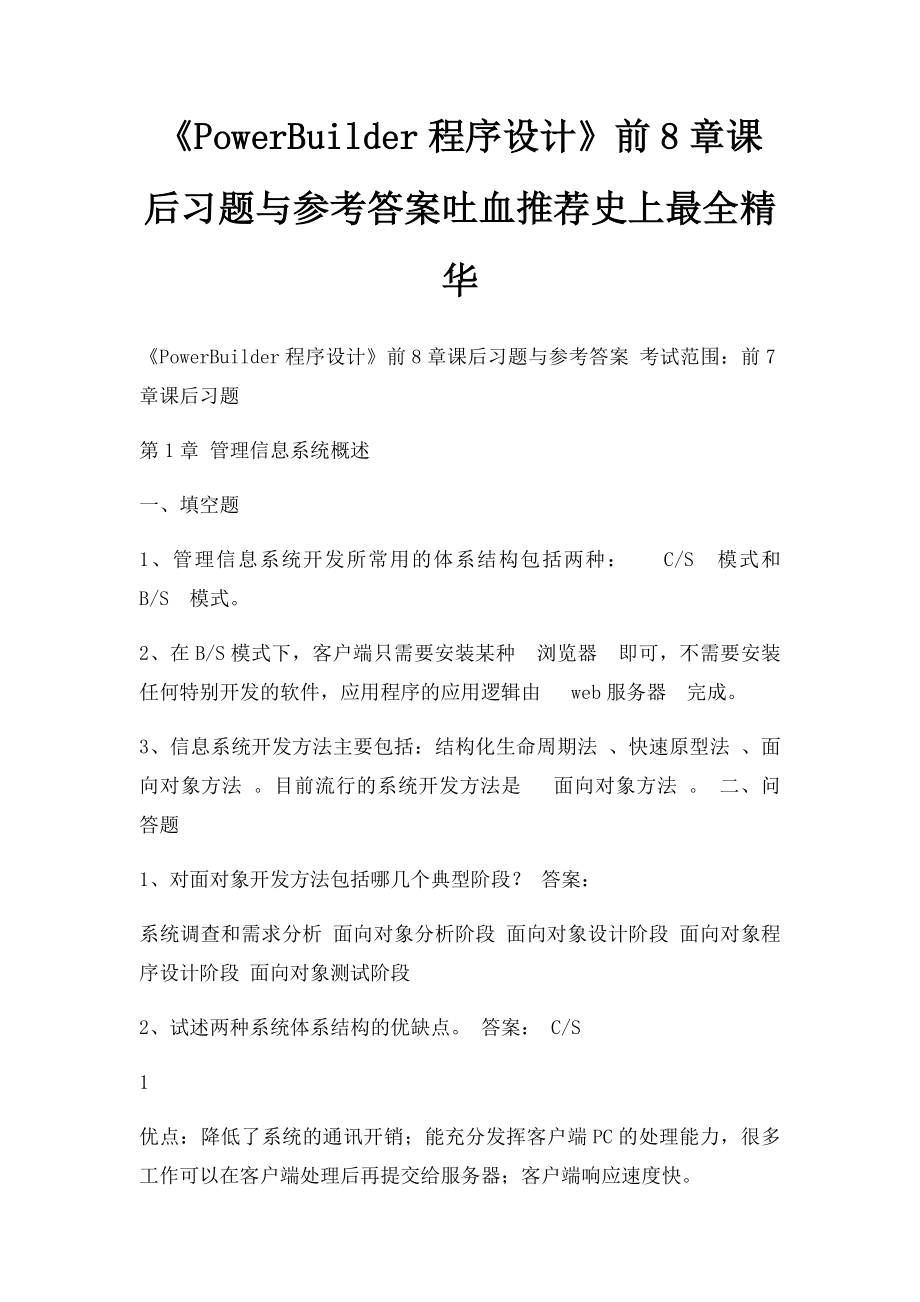 《PowerBuilder程序设计》前8章课后习题与参考答案吐血推荐史上最全精华.docx_第1页