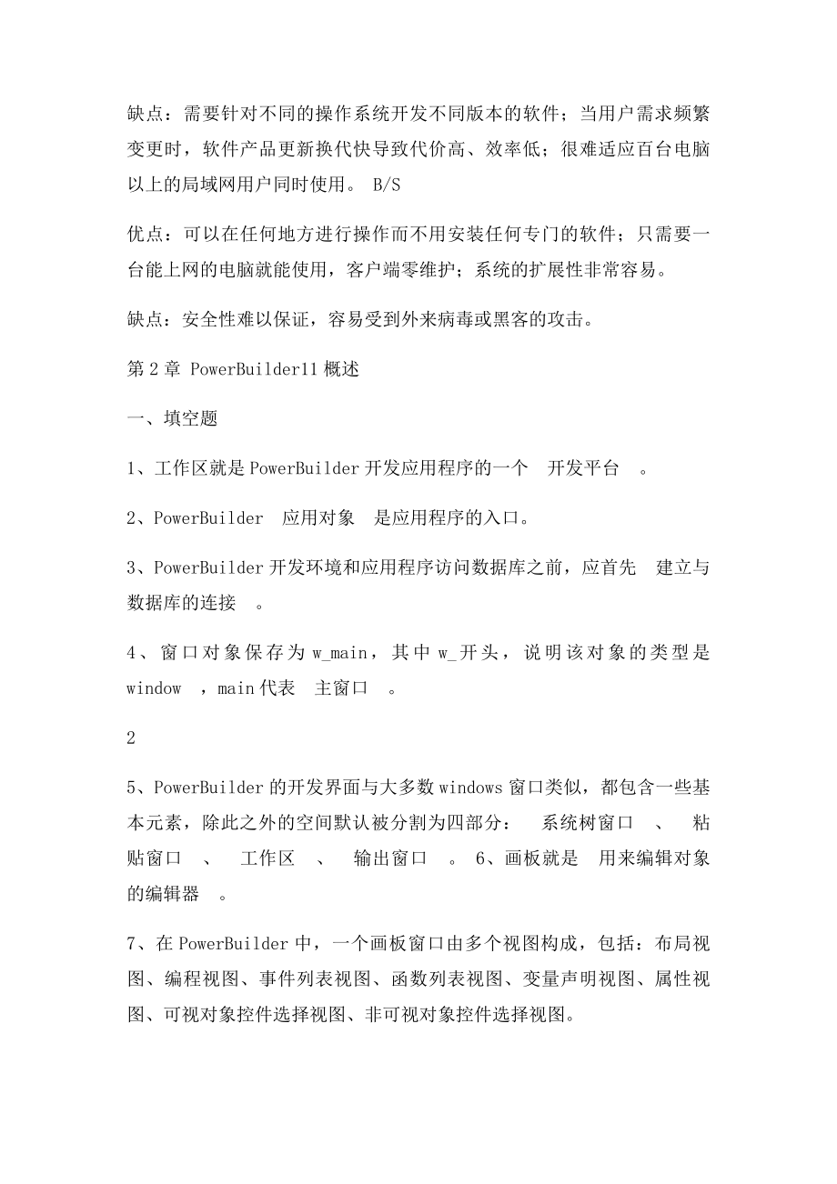 《PowerBuilder程序设计》前8章课后习题与参考答案吐血推荐史上最全精华.docx_第2页