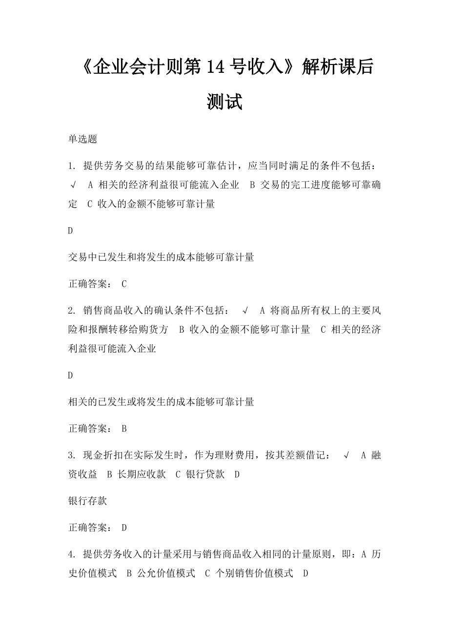 《企业会计则第14号收入》解析课后测试.docx_第1页