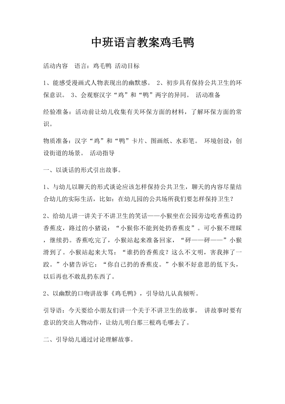 中班语言教案鸡毛鸭.docx_第1页