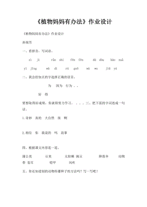 《植物妈妈有办法》作业设计.docx