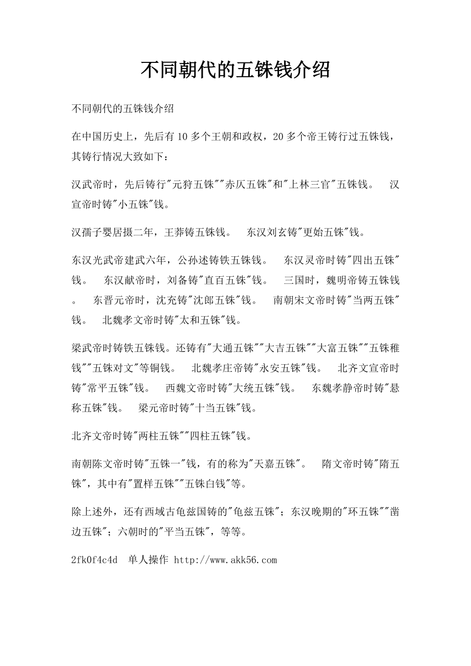 不同朝代的五铢钱介绍.docx_第1页