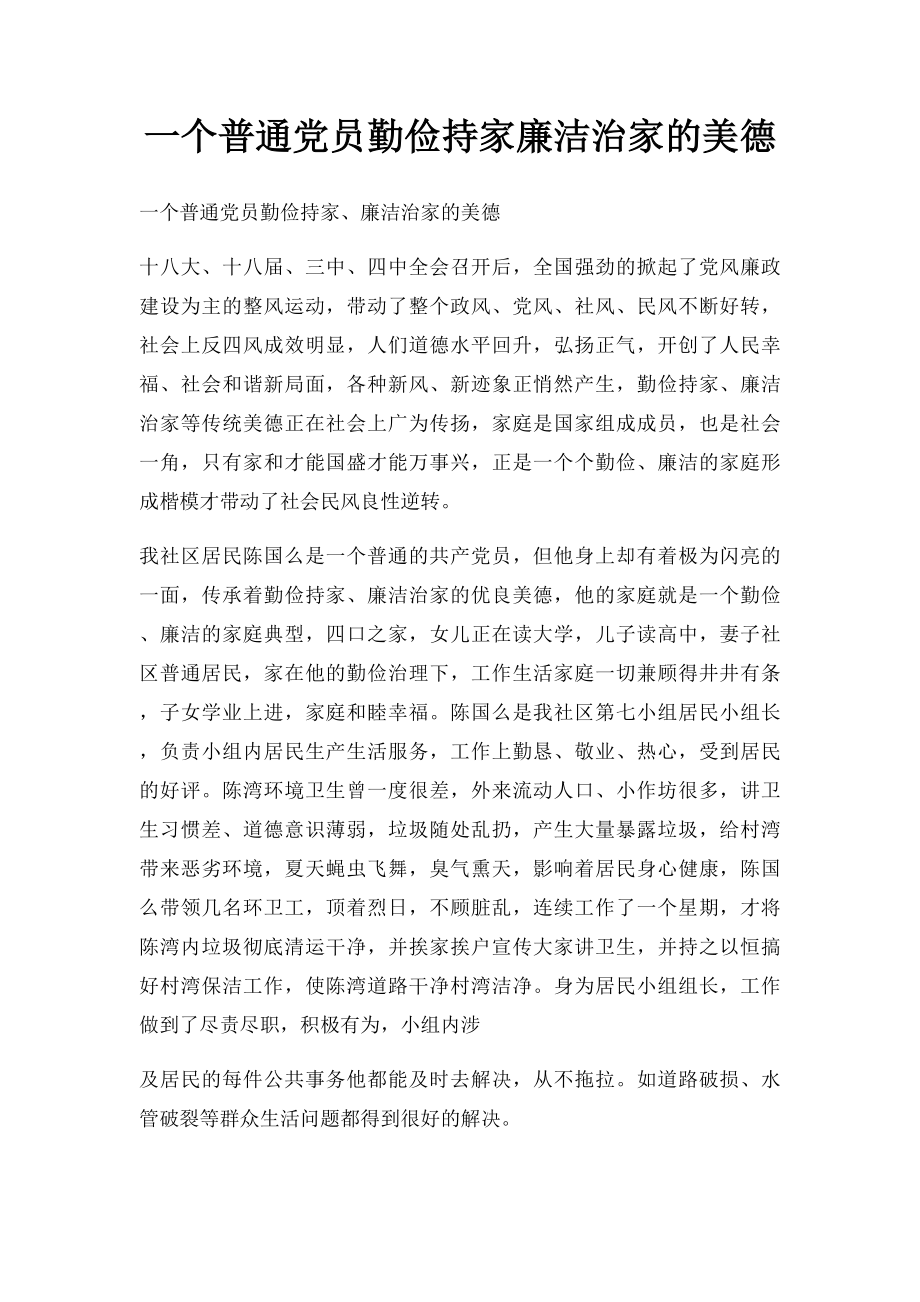 一个普通党员勤俭持家廉洁治家的美德.docx_第1页