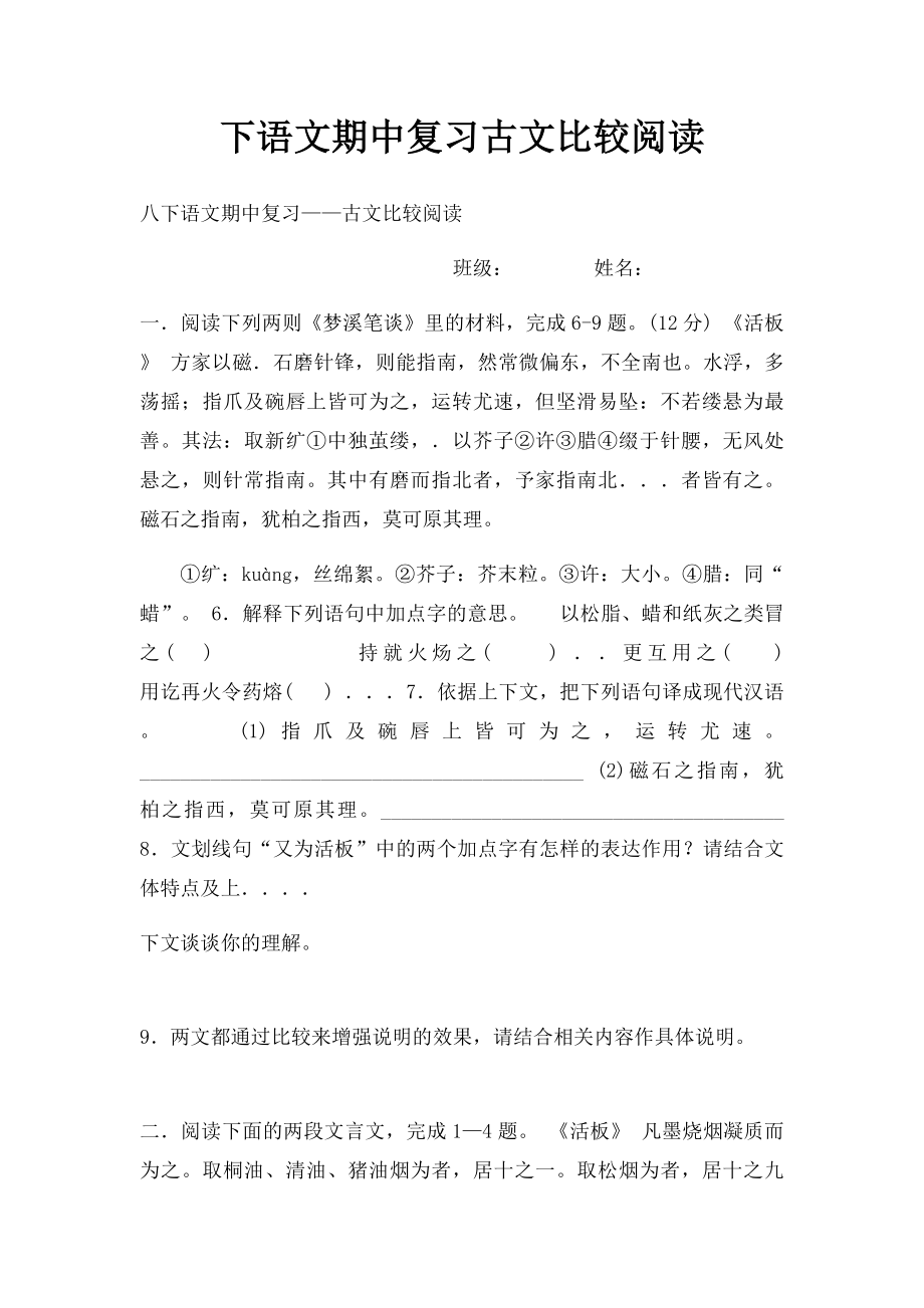 下语文期中复习古文比较阅读.docx_第1页