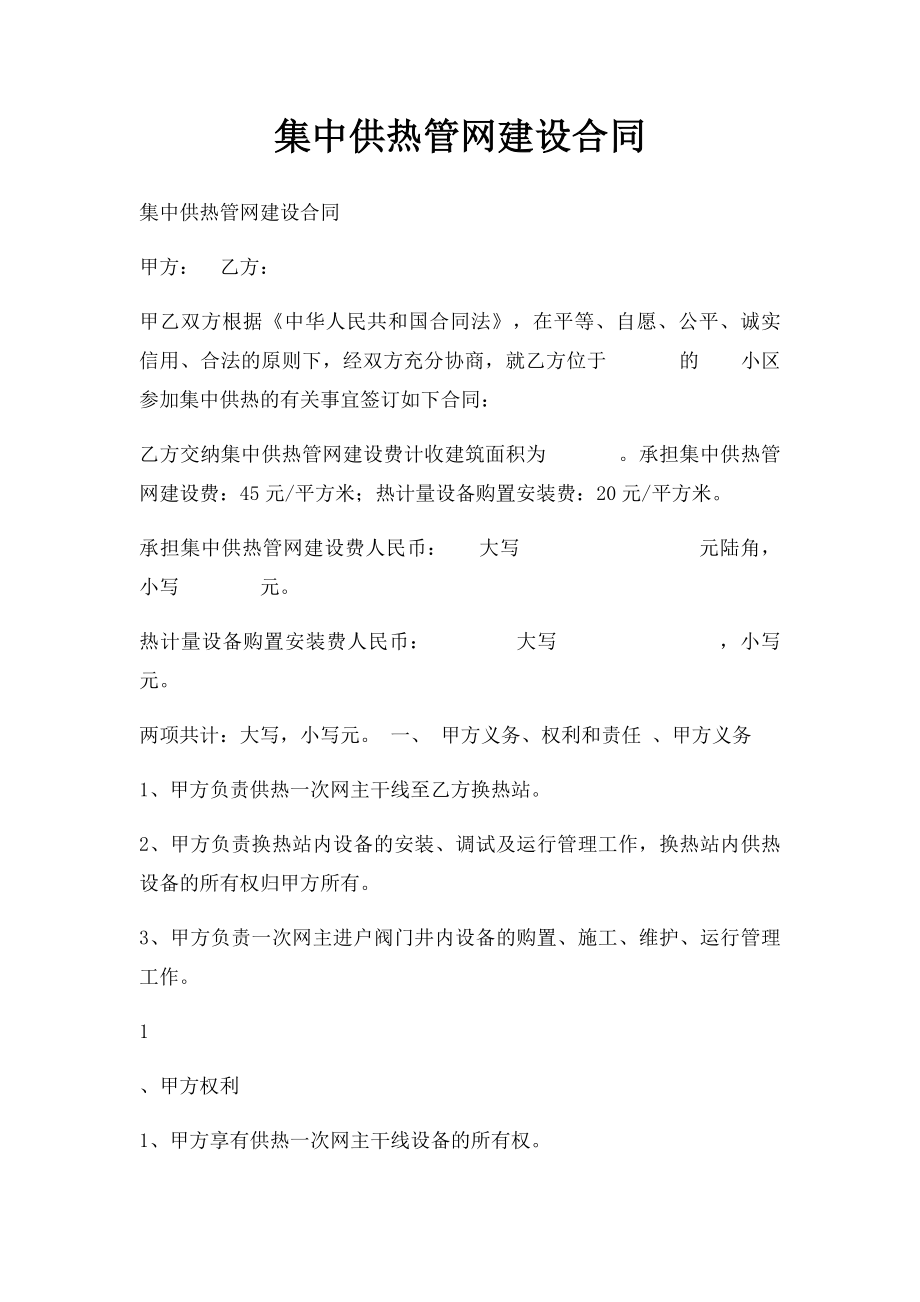 集中供热管网建设合同.docx_第1页