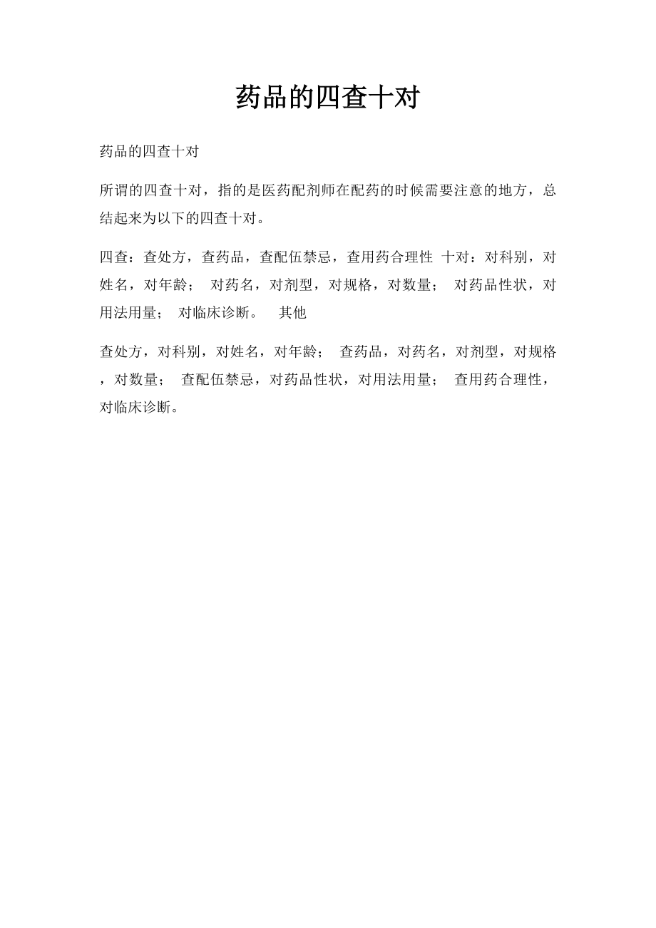 药品的四查十对.docx_第1页