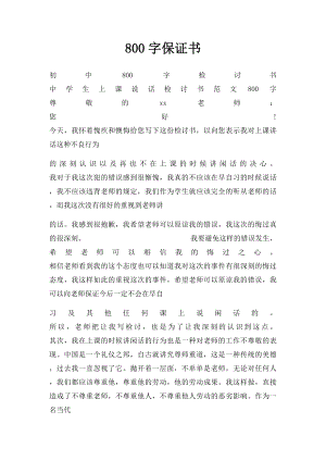 800字保证书.docx