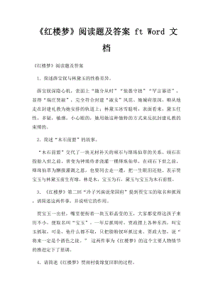 《红楼梦》阅读题及答案 ft Word 文档 .docx