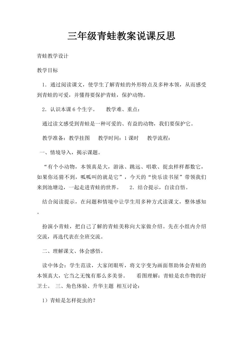 三年级青蛙教案说课反思.docx_第1页