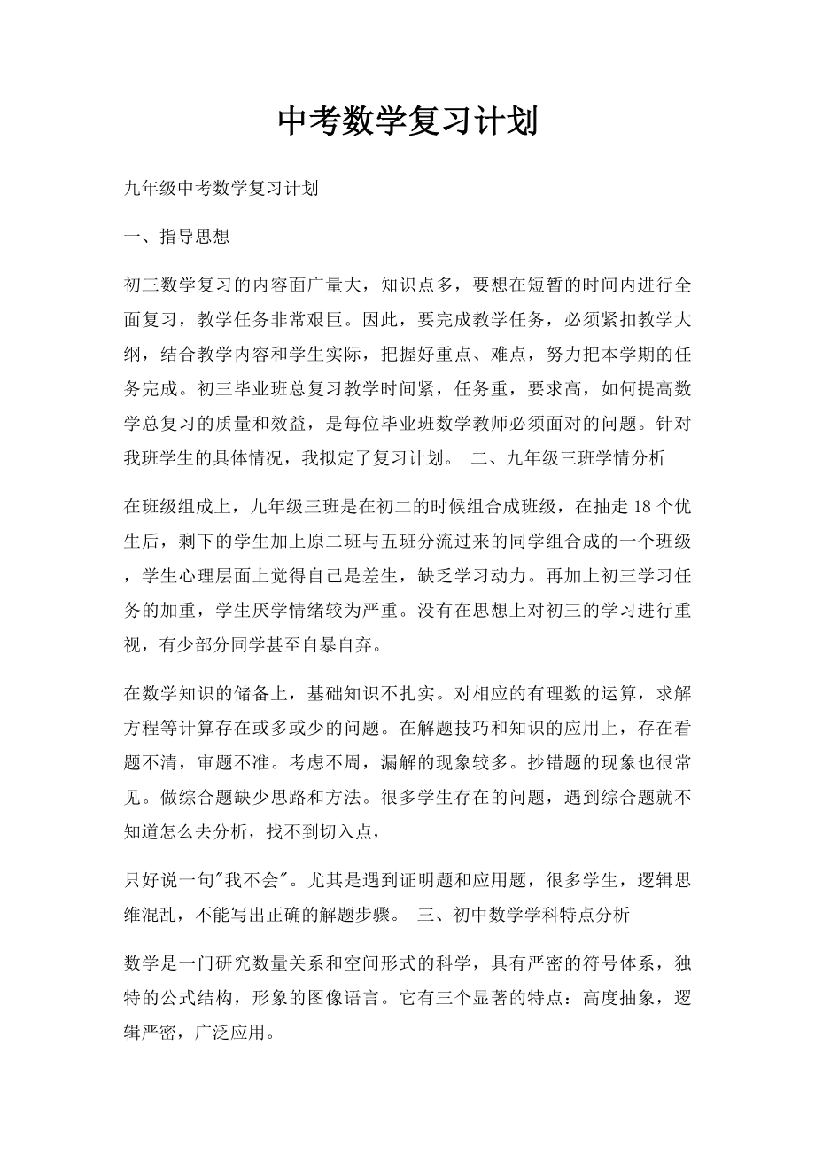 中考数学复习计划.docx_第1页