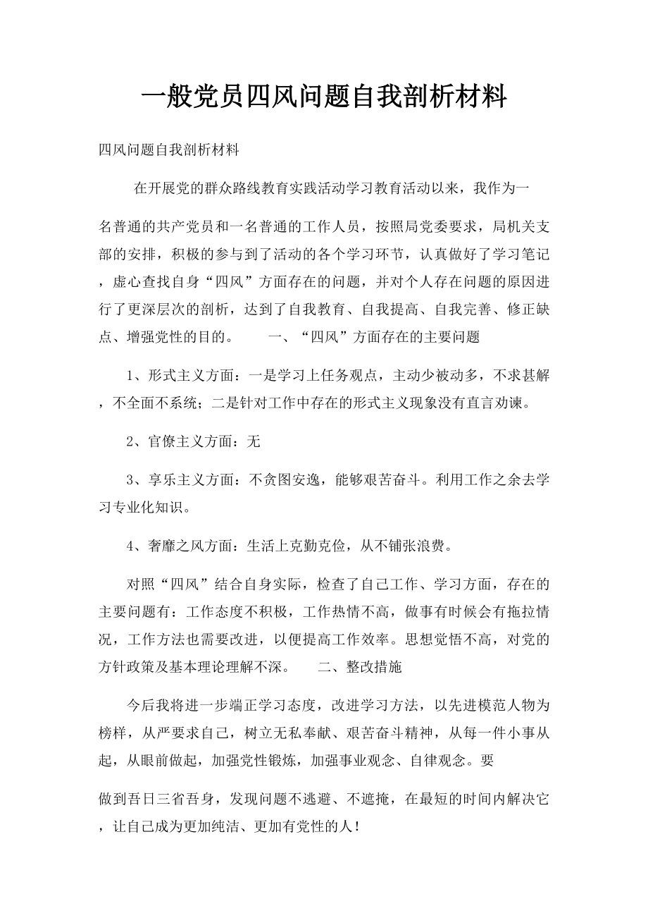 一般党员四风问题自我剖析材料.docx_第1页