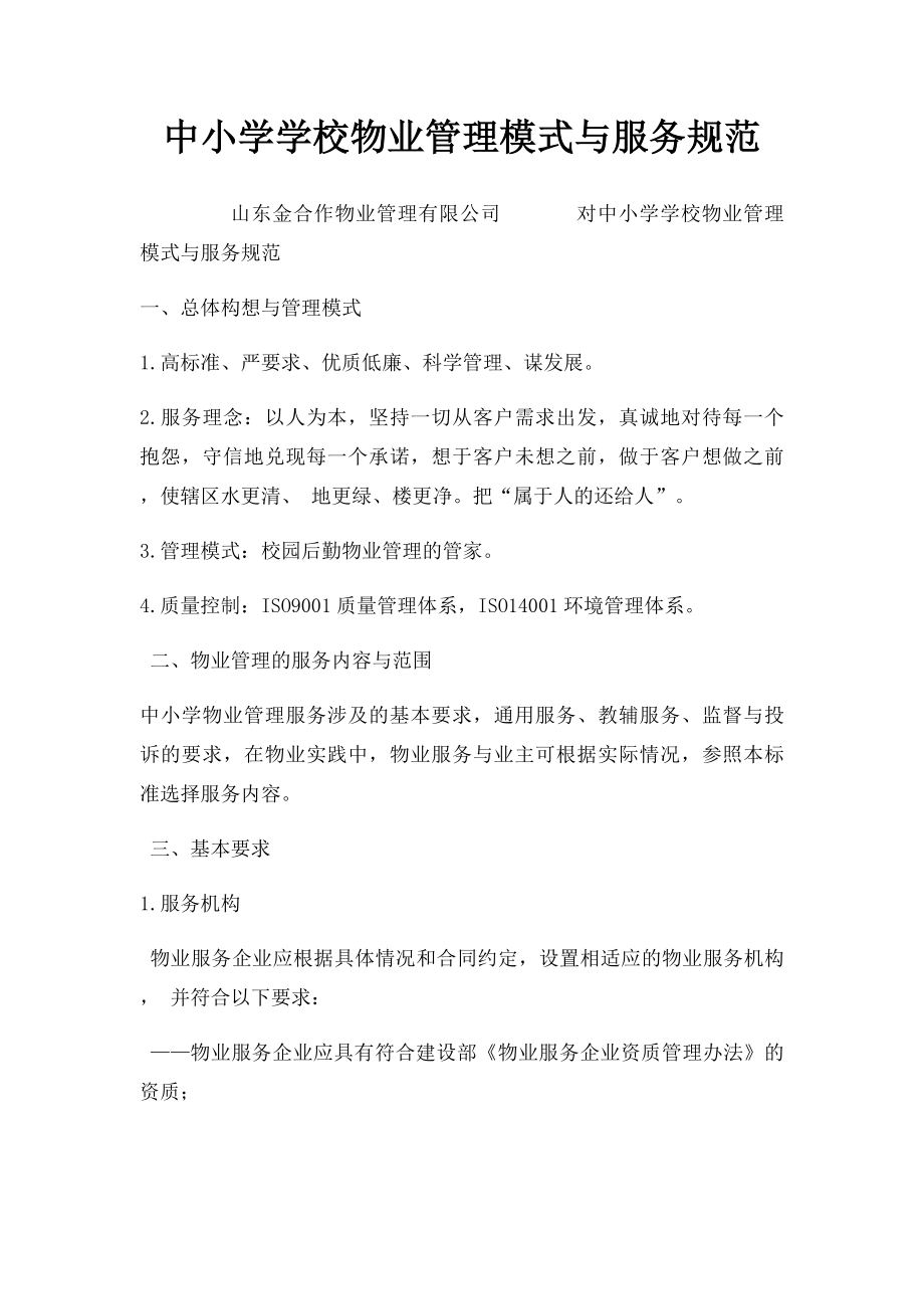 中小学学校物业管理模式与服务规范.docx_第1页