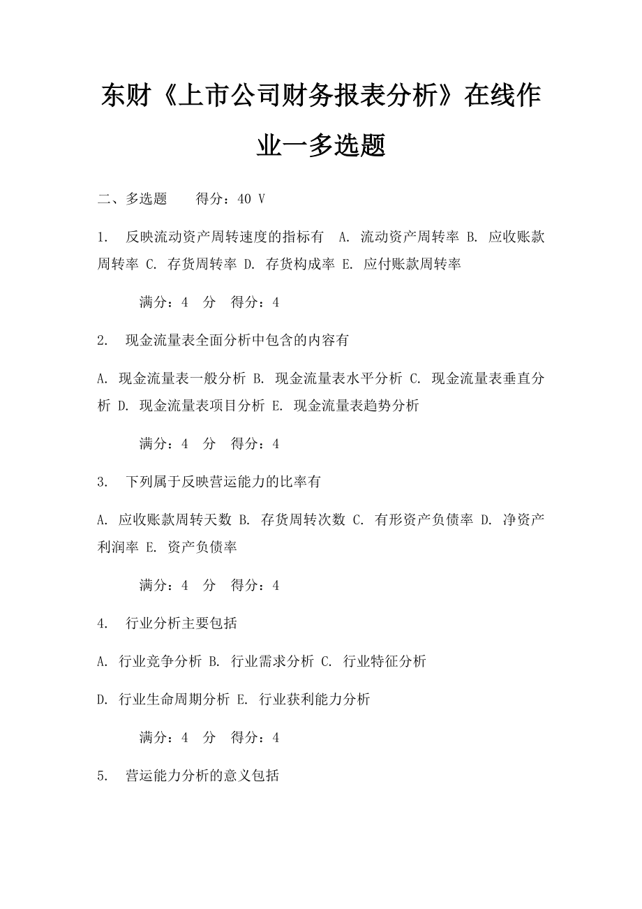 东财《上市公司财务报表分析》在线作业一多选题.docx_第1页