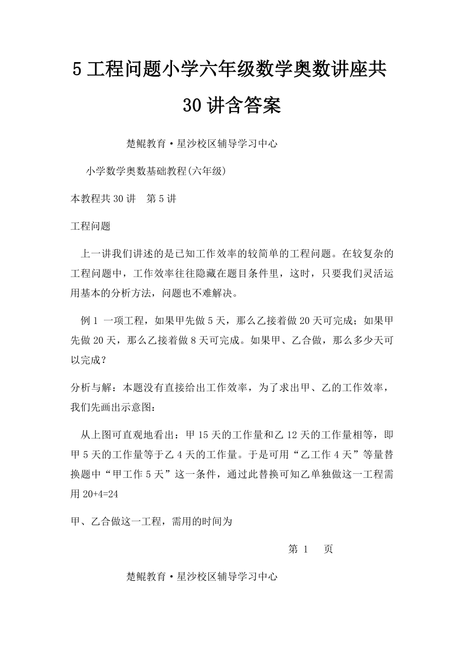 5工程问题小学六年级数学奥数讲座共30讲含答案.docx_第1页