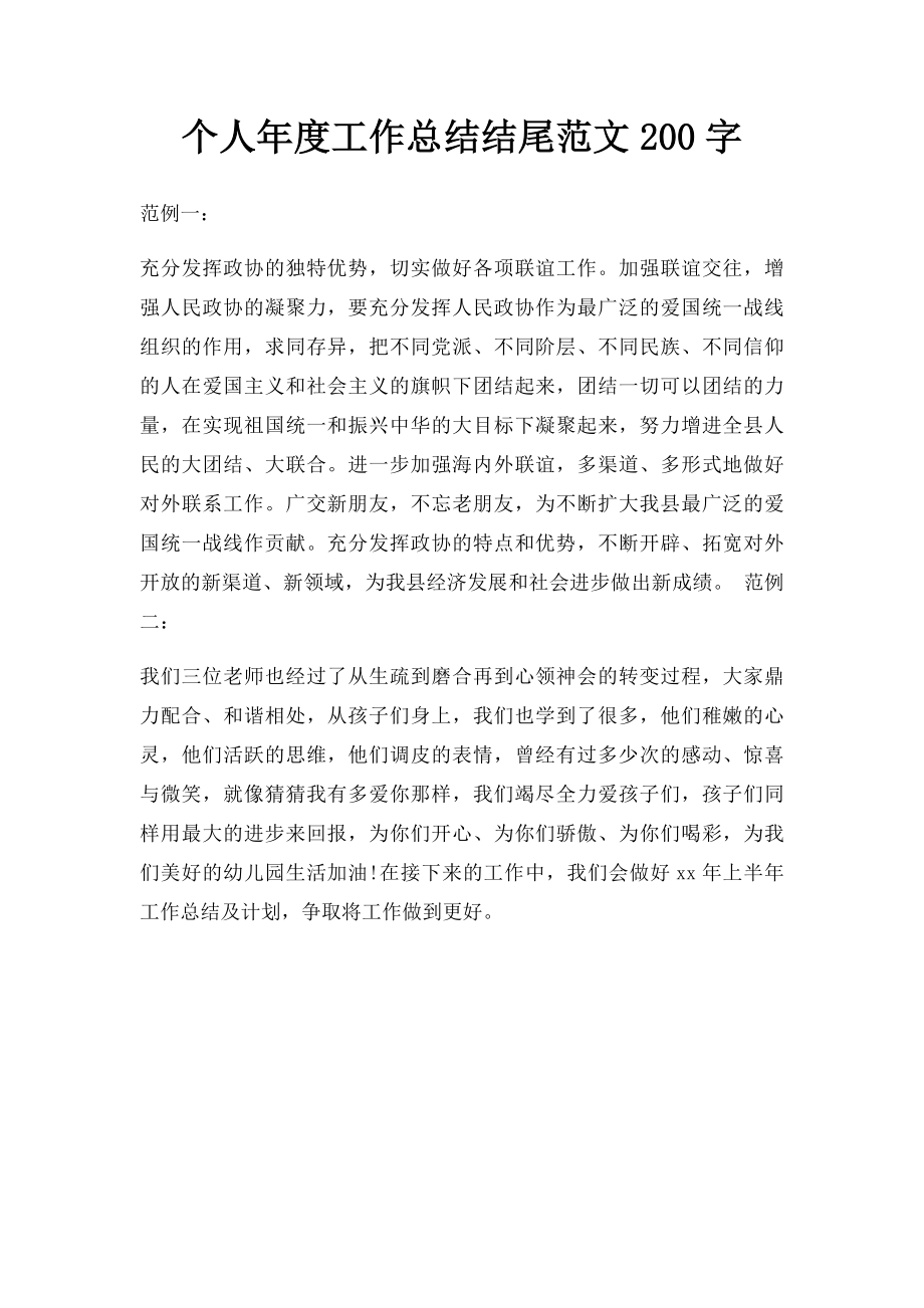 个人年度工作总结结尾范文200字.docx_第1页