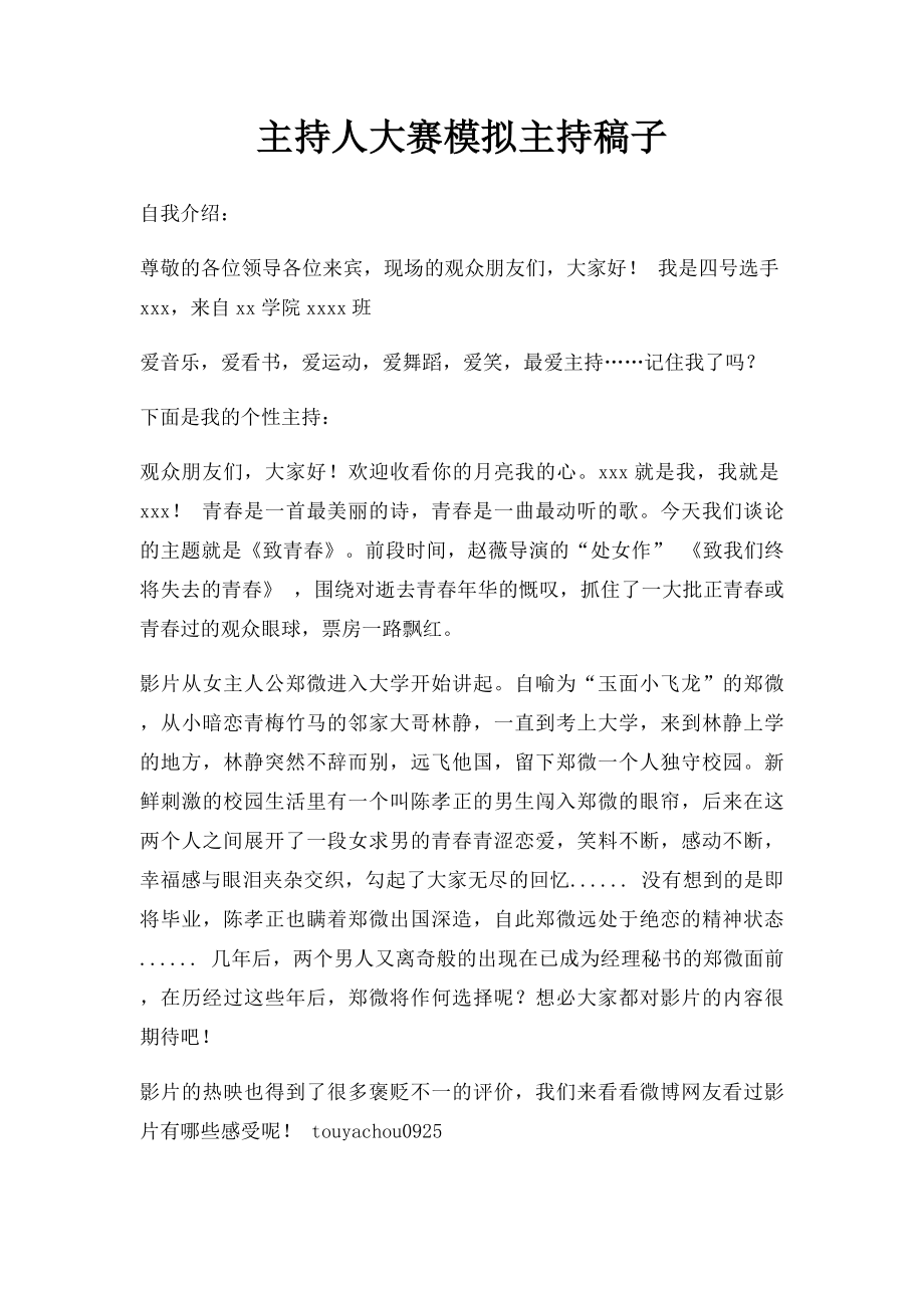 主持人大赛模拟主持稿子.docx_第1页