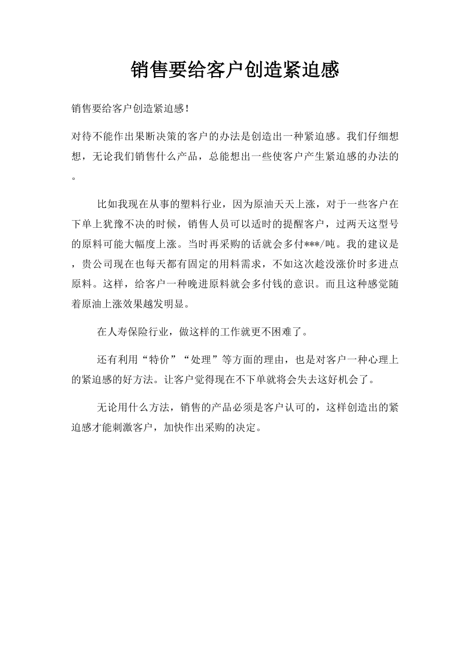 销售要给客户创造紧迫感.docx_第1页