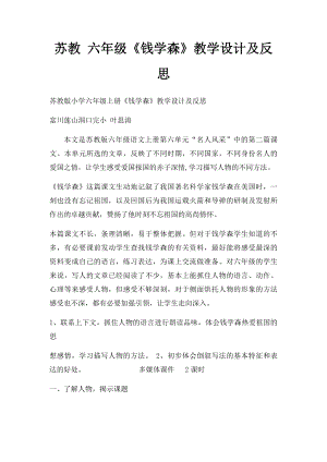 苏教 六年级《钱学森》教学设计及反思.docx