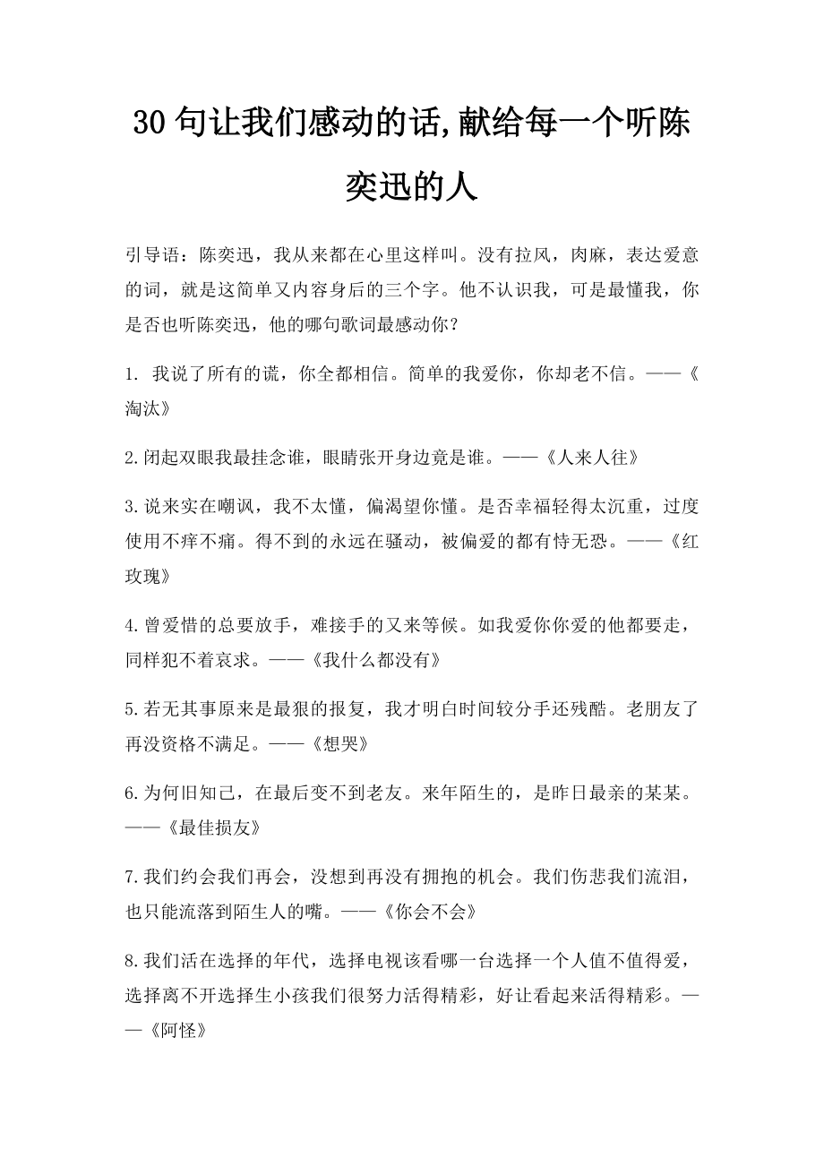 30句让我们感动的话,献给每一个听陈奕迅的人.docx_第1页