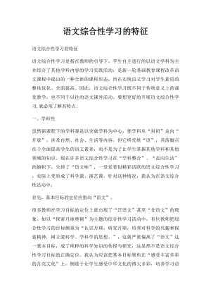 语文综合性学习的特征.docx