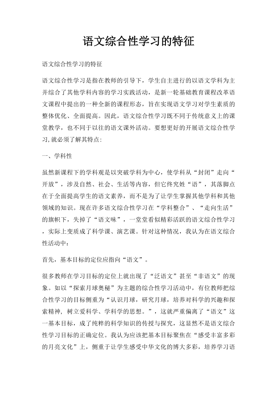 语文综合性学习的特征.docx_第1页