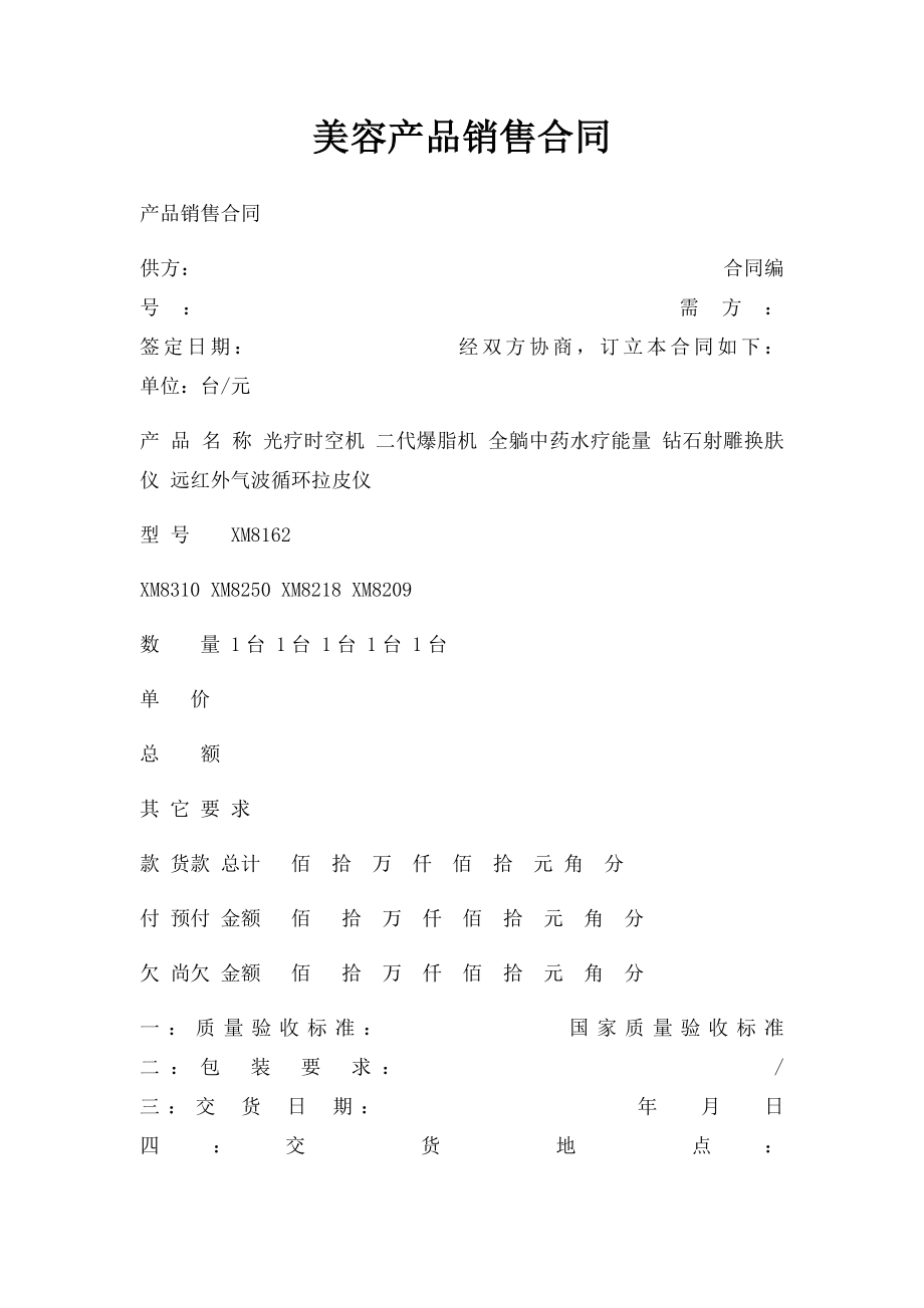 美容产品销售合同.docx_第1页