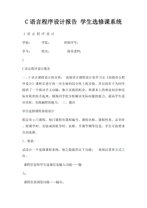 C语言程序设计报告 学生选修课系统.docx