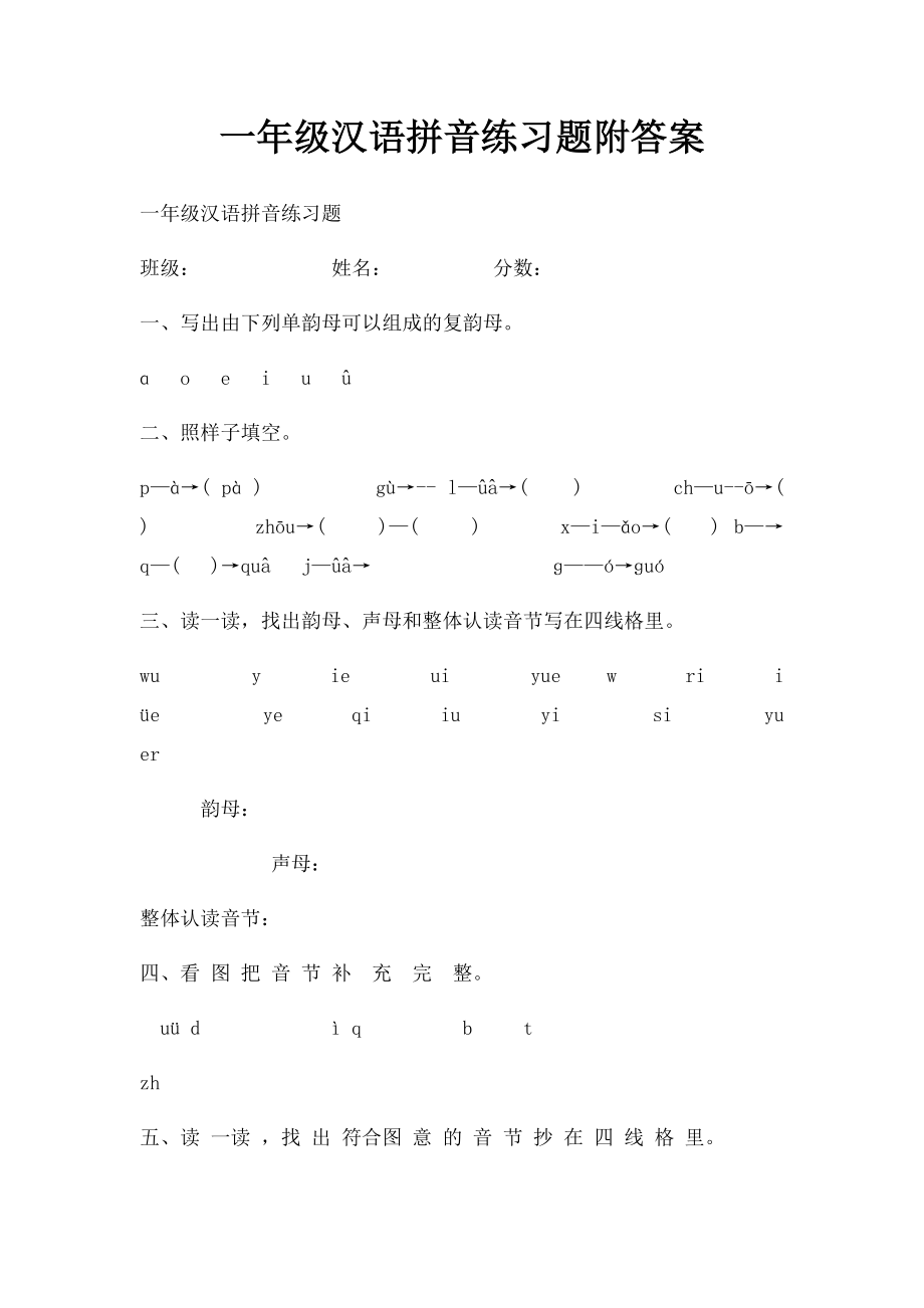 一年级汉语拼音练习题附答案.docx_第1页