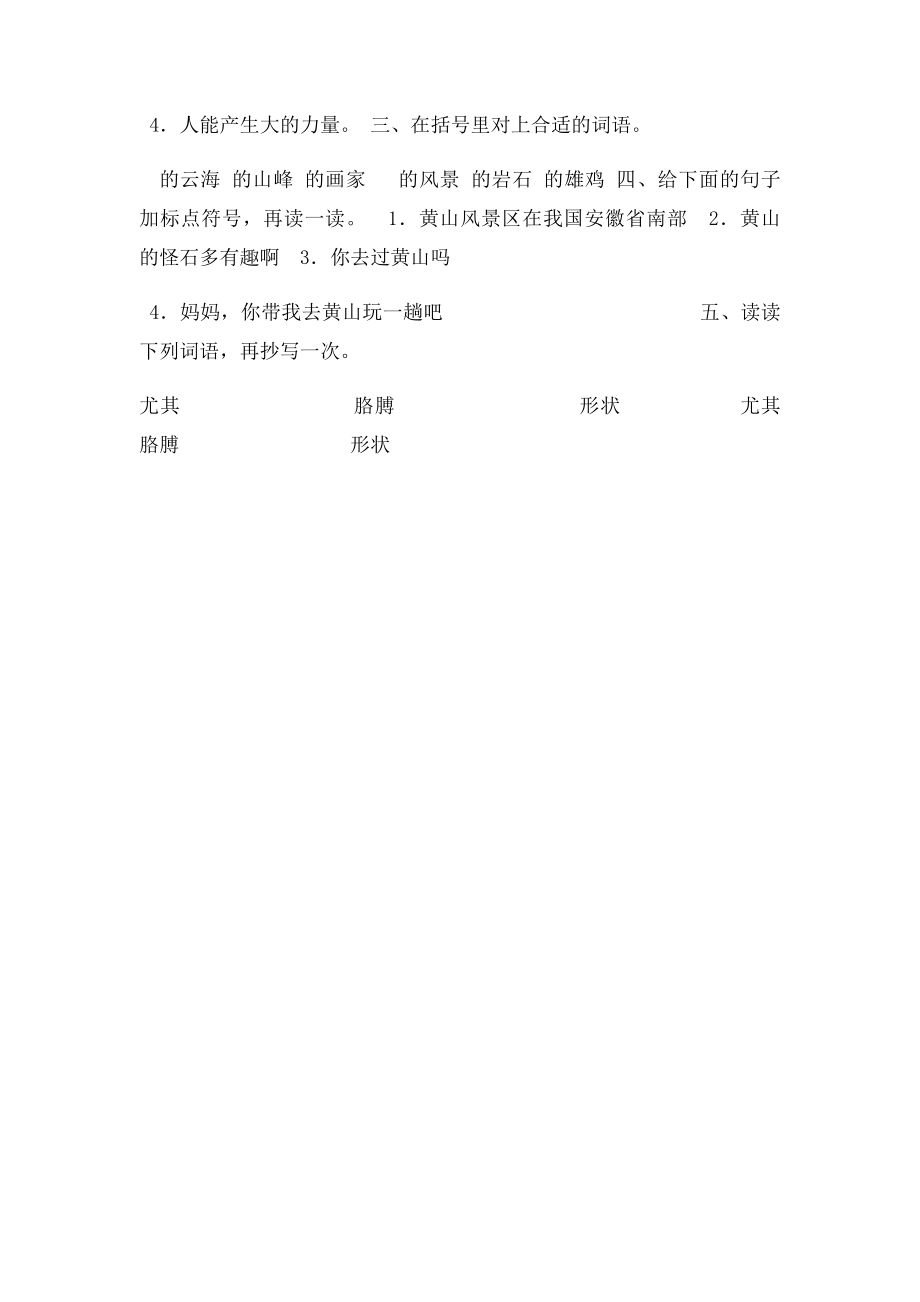 《黄山奇石》练习.docx_第2页