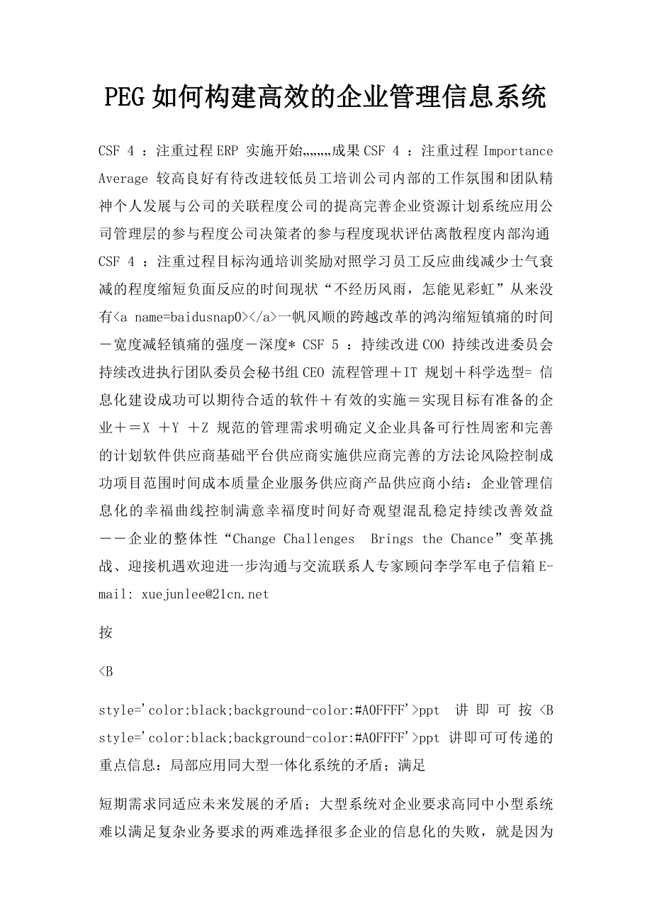 PEG如何构建高效的企业管理信息系统.docx_第1页