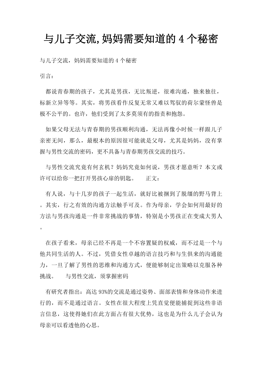 与儿子交流,妈妈需要知道的4个秘密.docx_第1页