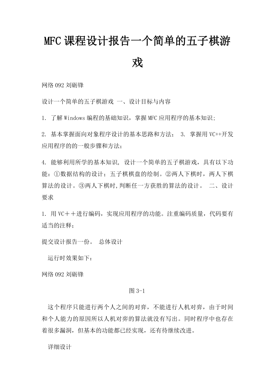 MFC课程设计报告一个简单的五子棋游戏.docx_第1页