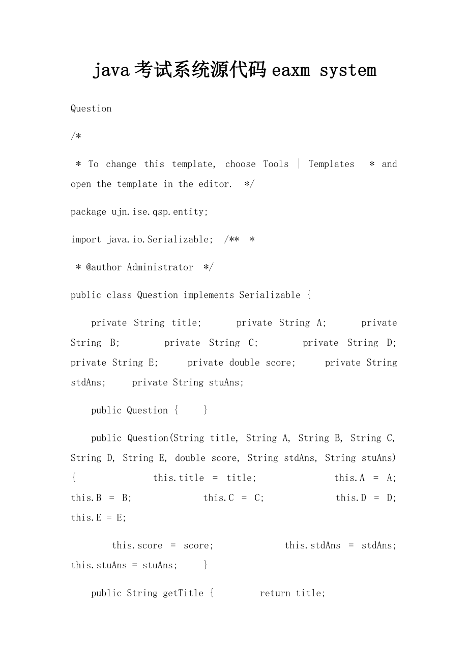 java考试系统源代码eaxm system.docx_第1页