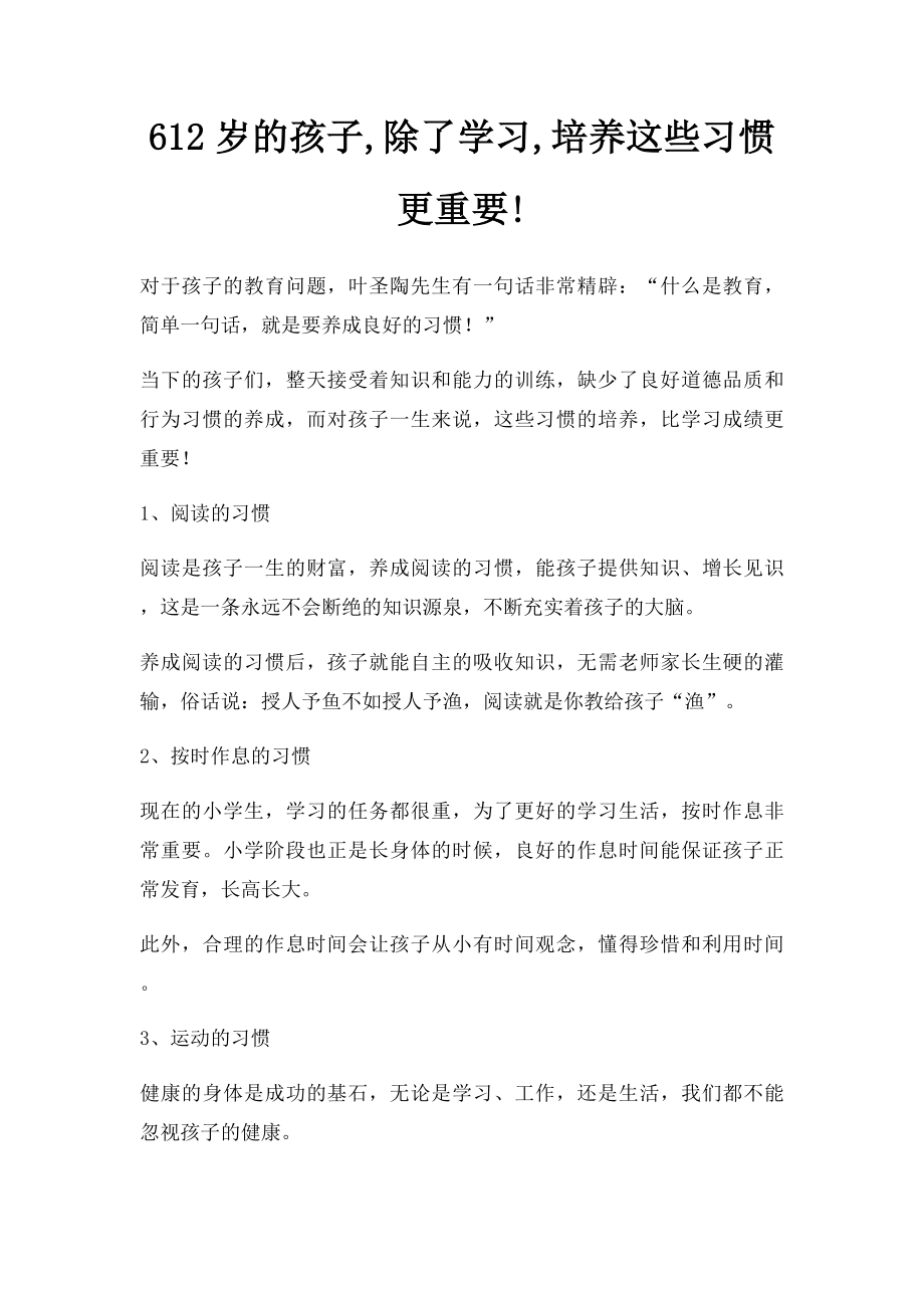 612岁的孩子,除了学习,培养这些习惯更重要!.docx_第1页