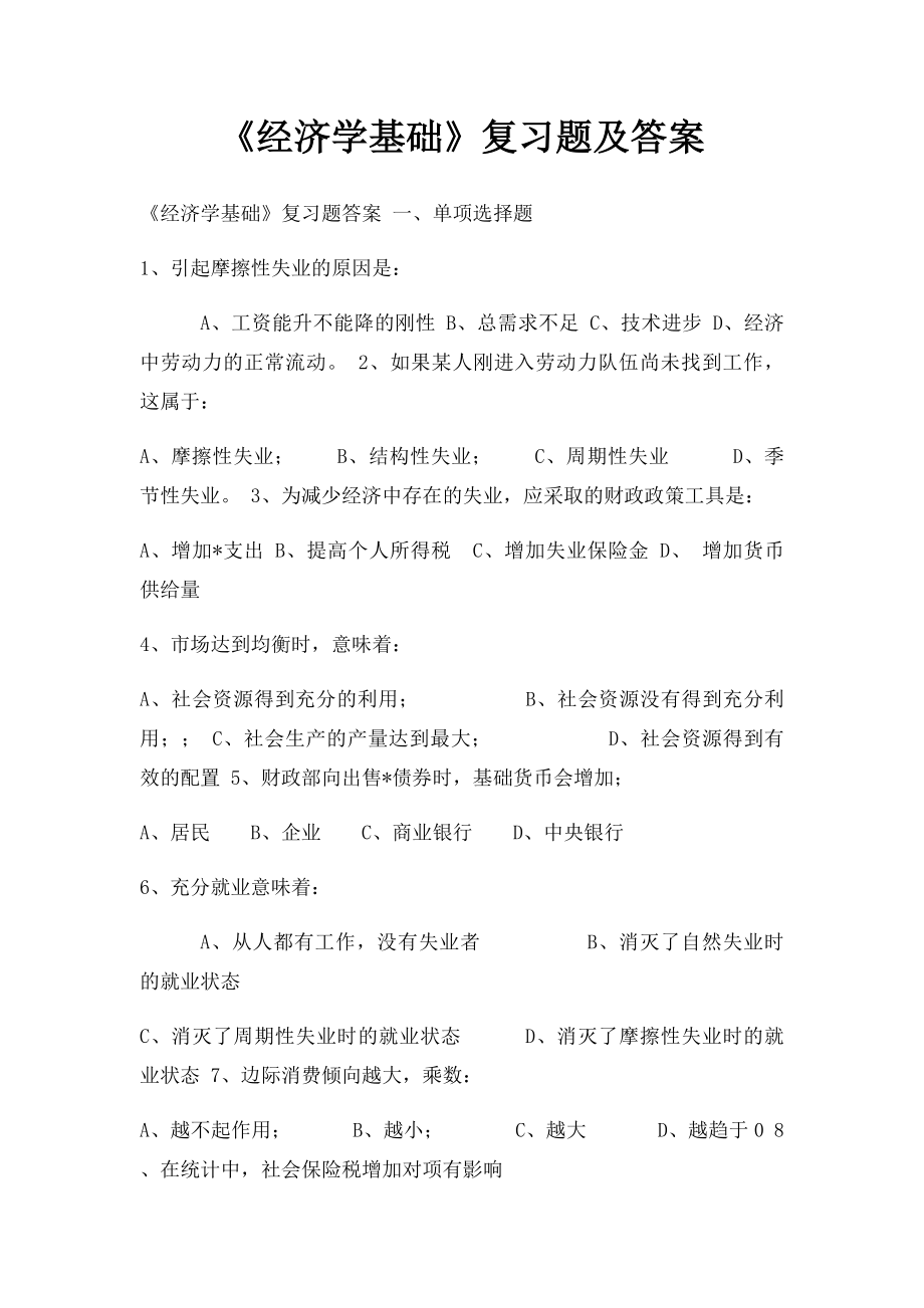 《经济学基础》复习题及答案.docx_第1页