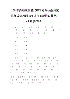 100以内加减法竖式练习题两位数加减法竖式练习题100以内加减法口算题A4直接打印.docx